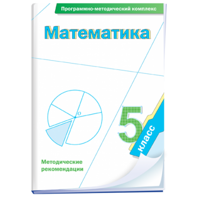 Математика. 5 класс. Программно-методический комплекс (DVD-Box)