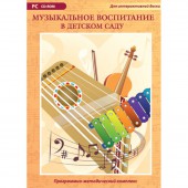 Музыкальное воспитание в детском саду (DVD-box)